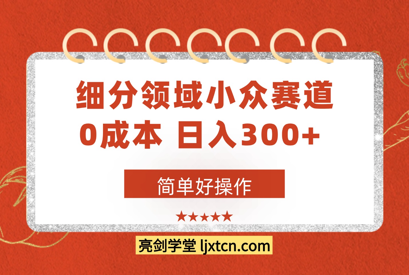 细分领域小众赛道,0成本,日入300+, 简单好操作-亮剑学堂