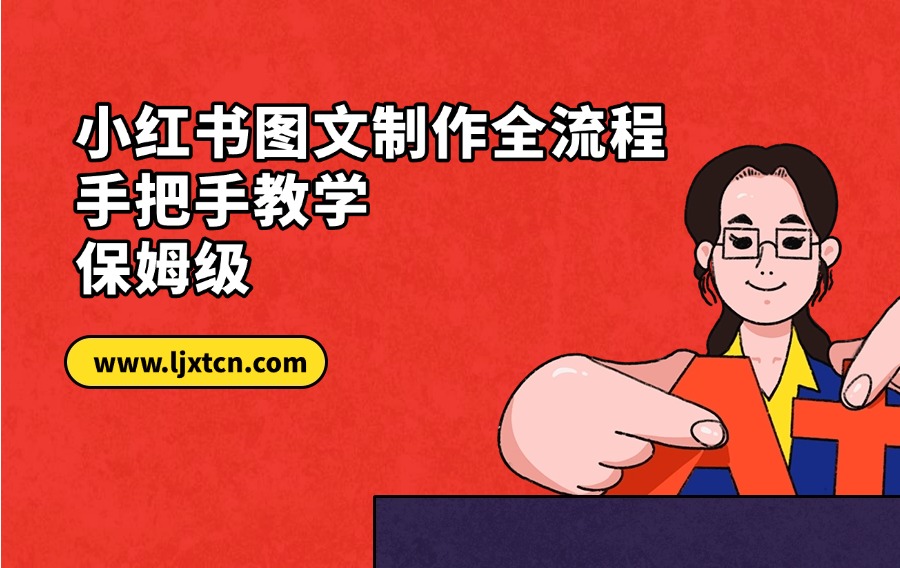 小红书图文制作全流程,手把手教学,保姆级-亮剑学堂