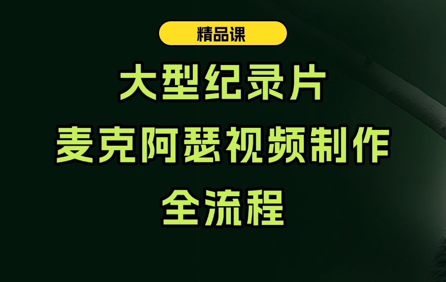 大型纪录片:麦克阿表视频制作全教程-亮剑学堂
