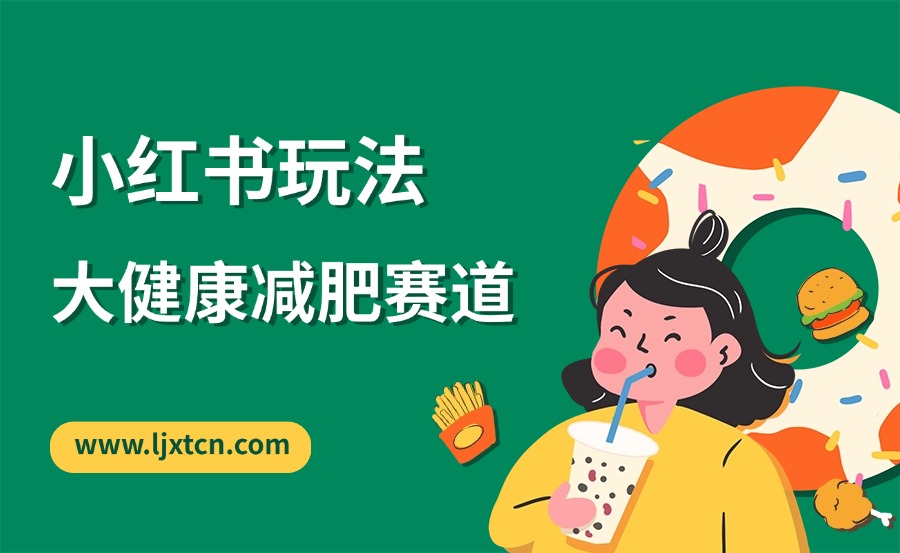 大健康赛道减肥产品——小红书玩法-亮剑学堂