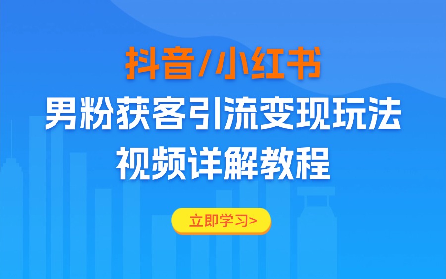 抖音/小红书男粉获客引流变现玩法,视频详解教程-亮剑学堂