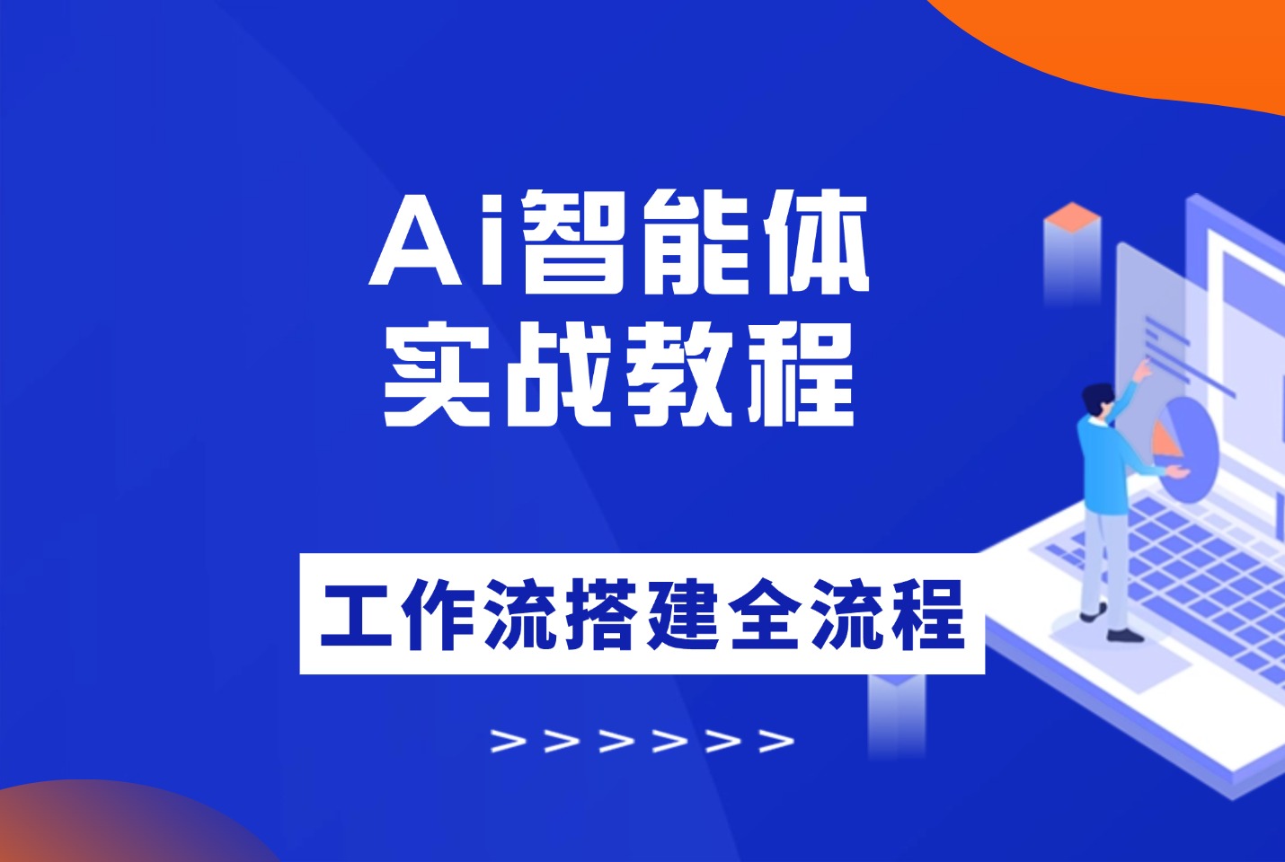 Ai智能体实战教程,工作流智能体搭建全流程-亮剑学堂