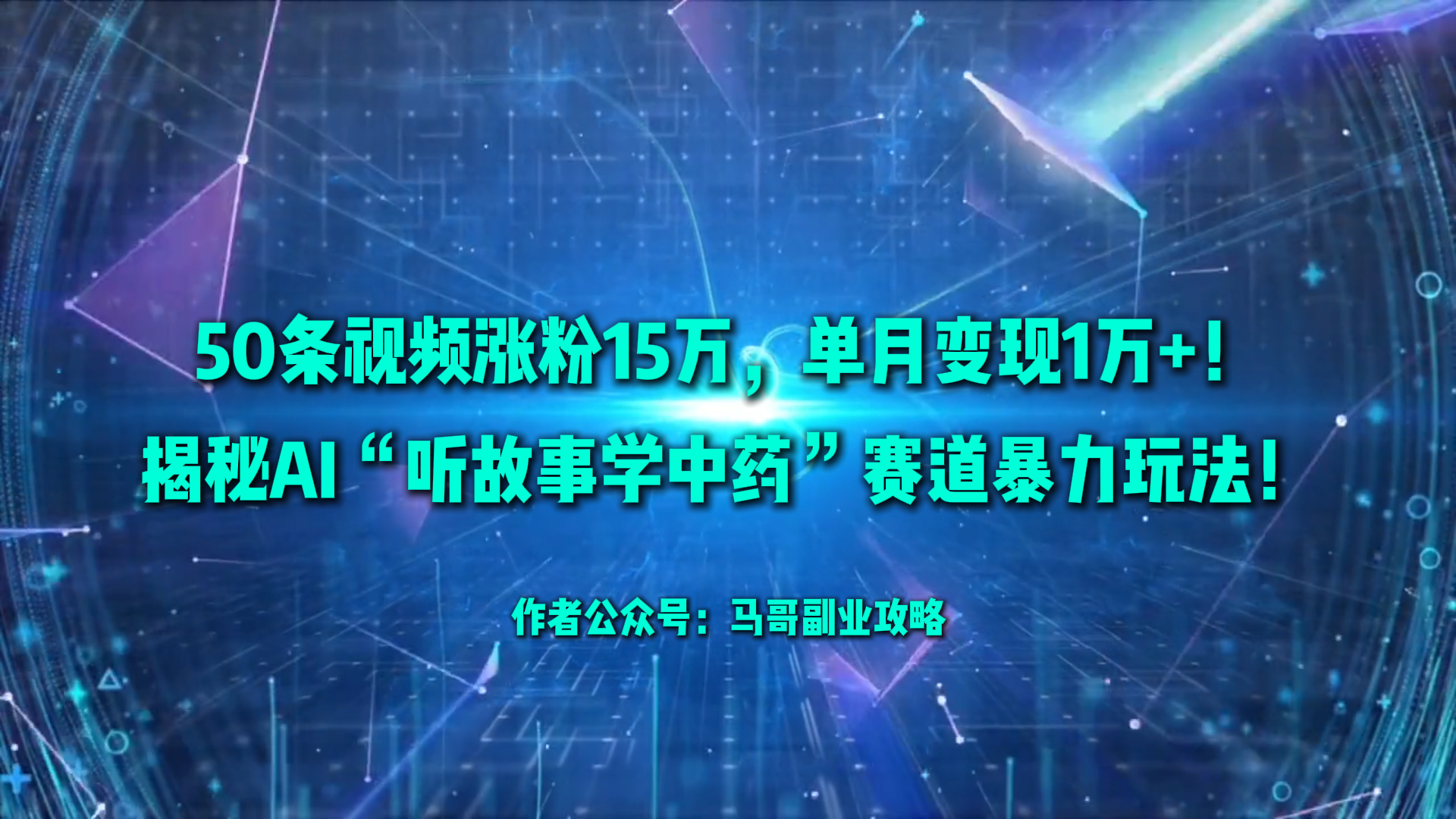50条视频涨粉15W,单月变现1W+!揭秘AI“听故事学中药”赛道暴力玩法-亮剑学堂