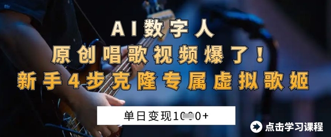 AI数字人原创唱歌视频爆了,单日变现1k,新手4步克隆专属虚拟歌姬-亮剑学堂
