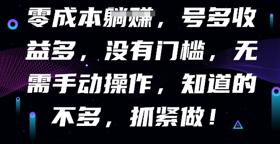 零成本全自动,号多收益多,没有门槛,无需手动-亮剑学堂