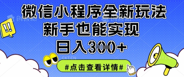 微信小程序全新玩法，新手也能实现日入3张【揭秘】-亮剑学堂