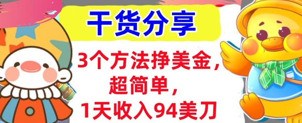 3个方法挣美金，超简单，1天收入94刀，0门槛，干货分享-亮剑学堂
