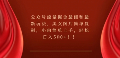 公众号流量掘金最细和最新玩法,美女图片简单复制,小白简单上手-亮剑学堂