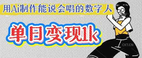 用Ai制作能说会唱的数字人,单个视频点赞过W,单日变现多张-亮剑学堂