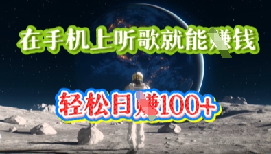 在手机上听歌就能挣钱,轻松日入几十-亮剑学堂