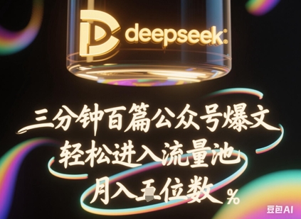 deepseek+飞书三分钟百条公众号爆文，批量起号，轻松进入流量池，稳定月入1W+-亮剑学堂
