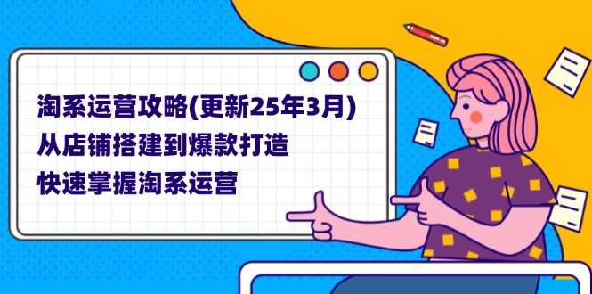 （14190期）淘系运营攻略(更新25年3月) 从店铺搭建到爆款打造，快速掌握淘系运营-亮剑学堂