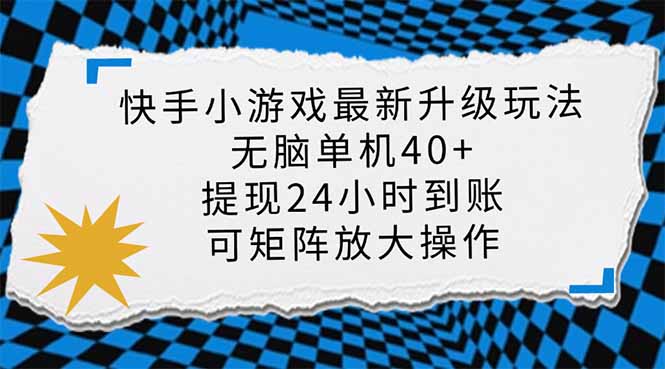 (14166期)快手小游戏最新版升级玩法,新风口,无脑单机日入40+,可批量放大,小...-亮剑学堂