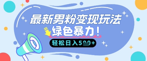 最新男粉自动变现,走女人的赛道,挣男人的钱,小白轻松上手,轻松日入5张-亮剑学堂