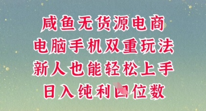咸鱼无货源电商,多种运营方式,带你从零到一拿结果,可做代运营,也可软件一键发布【揭秘】-亮剑学堂
