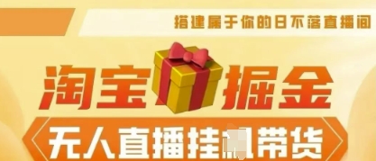 25年淘宝无人直播带货,全新升级玩法,无需值守,单场轻松收入5k-亮剑学堂