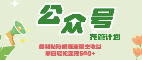 开启躺Z模式,Deepseek+公众号流量主,日入3张【揭秘】-亮剑学堂