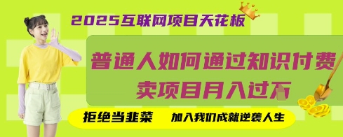 2025互联网项目天花板,普通人如何通过知识付费卖项目月入过W,拒绝当韭菜【揭秘】-亮剑学堂